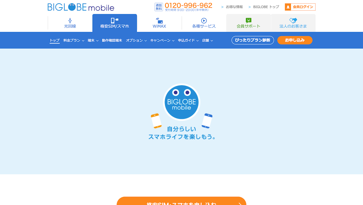 Biglobeモバイルは エンタメフリー で人気 モバシル 格安sim Mvmo の事がわかる情報ポータルサイト