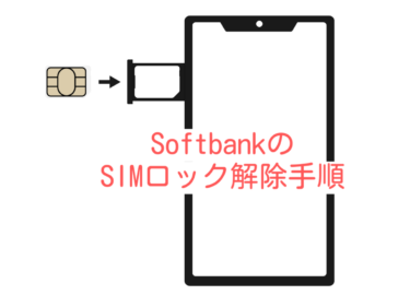 SoftBankのSIMロック解除手順を紹介